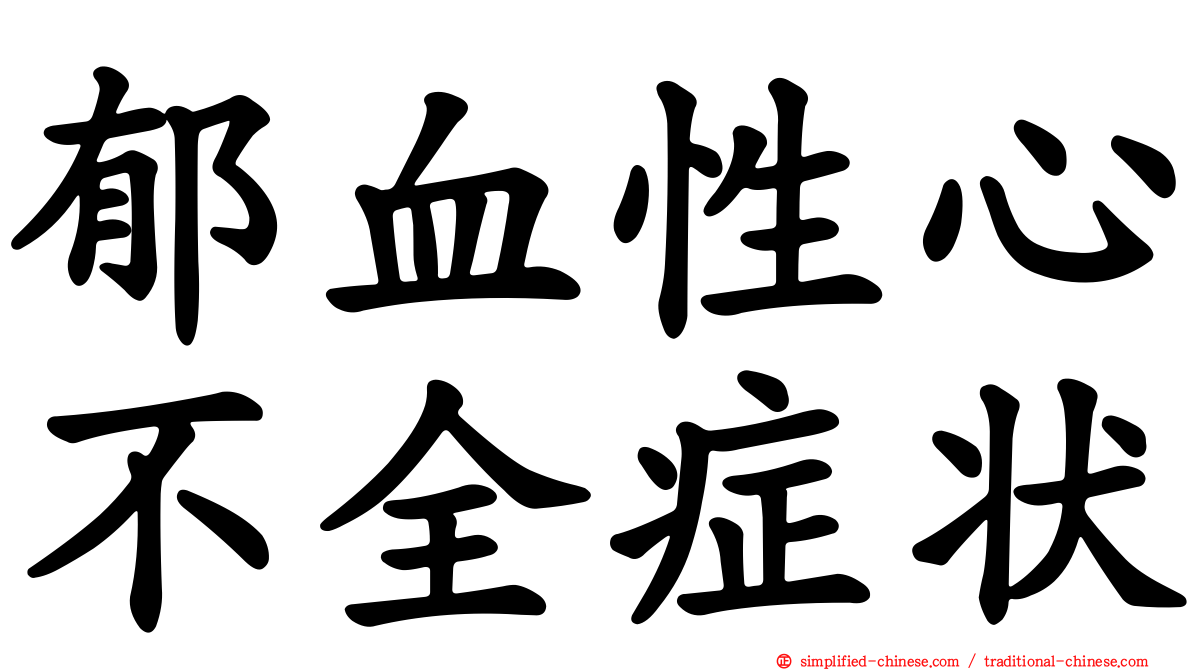 郁血性心不全症状