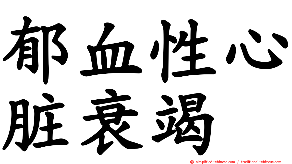 郁血性心脏衰竭