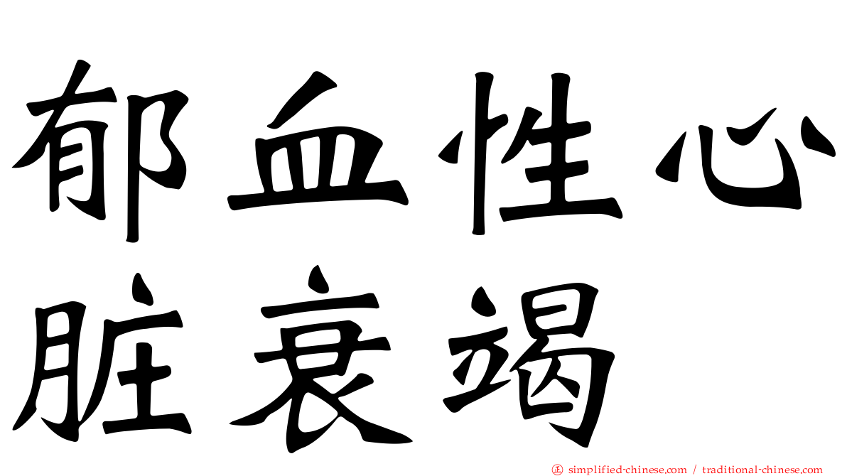 郁血性心脏衰竭