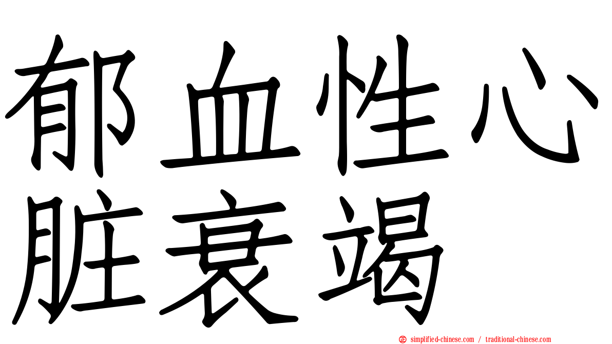 郁血性心脏衰竭