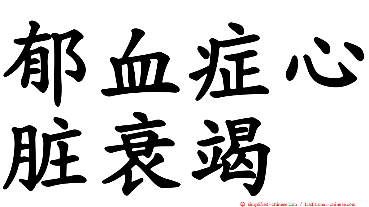 郁血症心脏衰竭