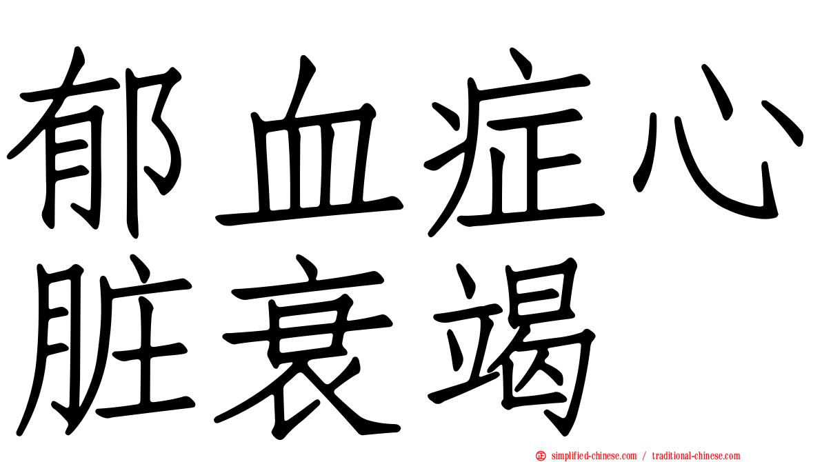 郁血症心脏衰竭