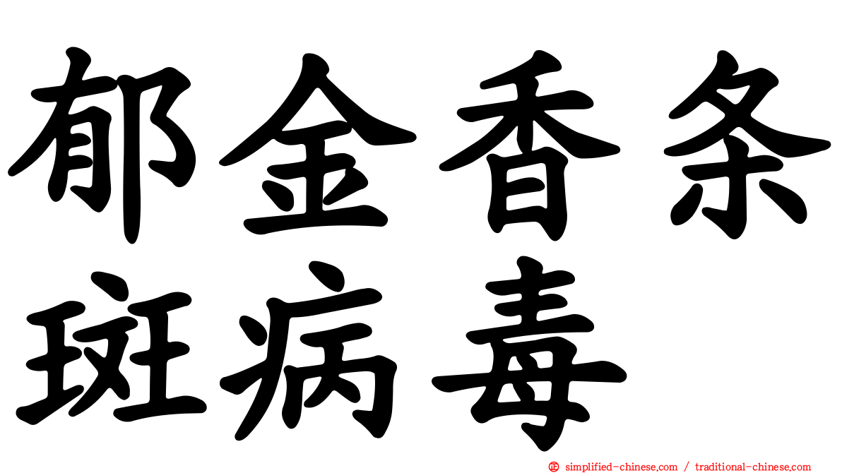 郁金香条斑病毒