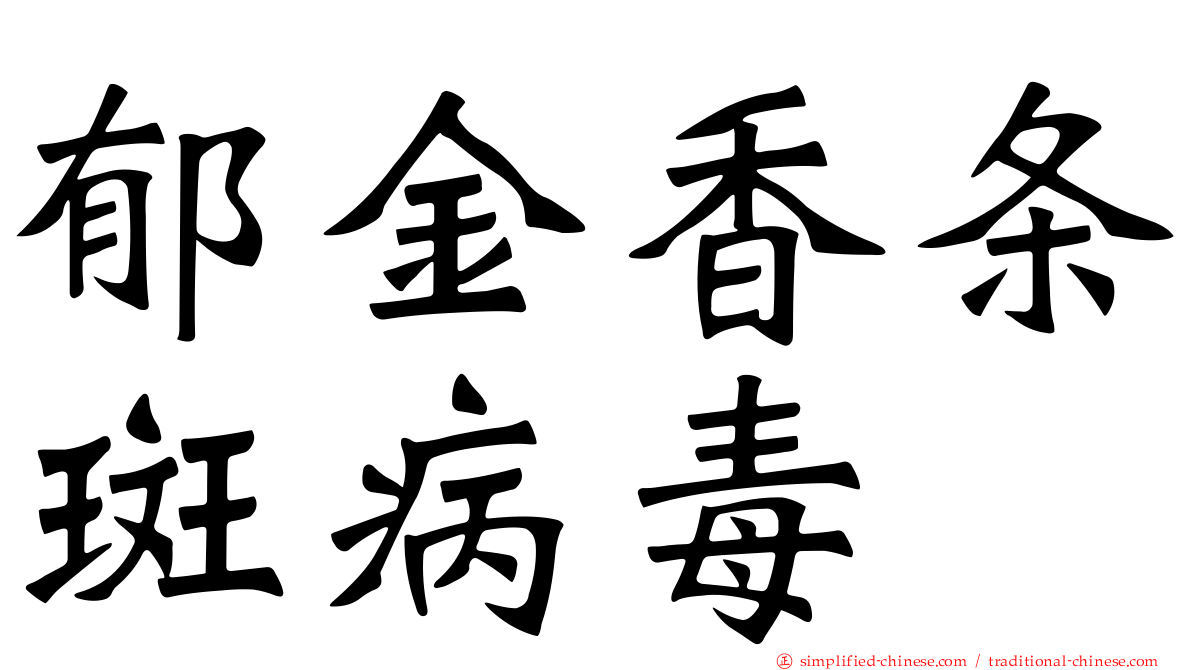郁金香条斑病毒