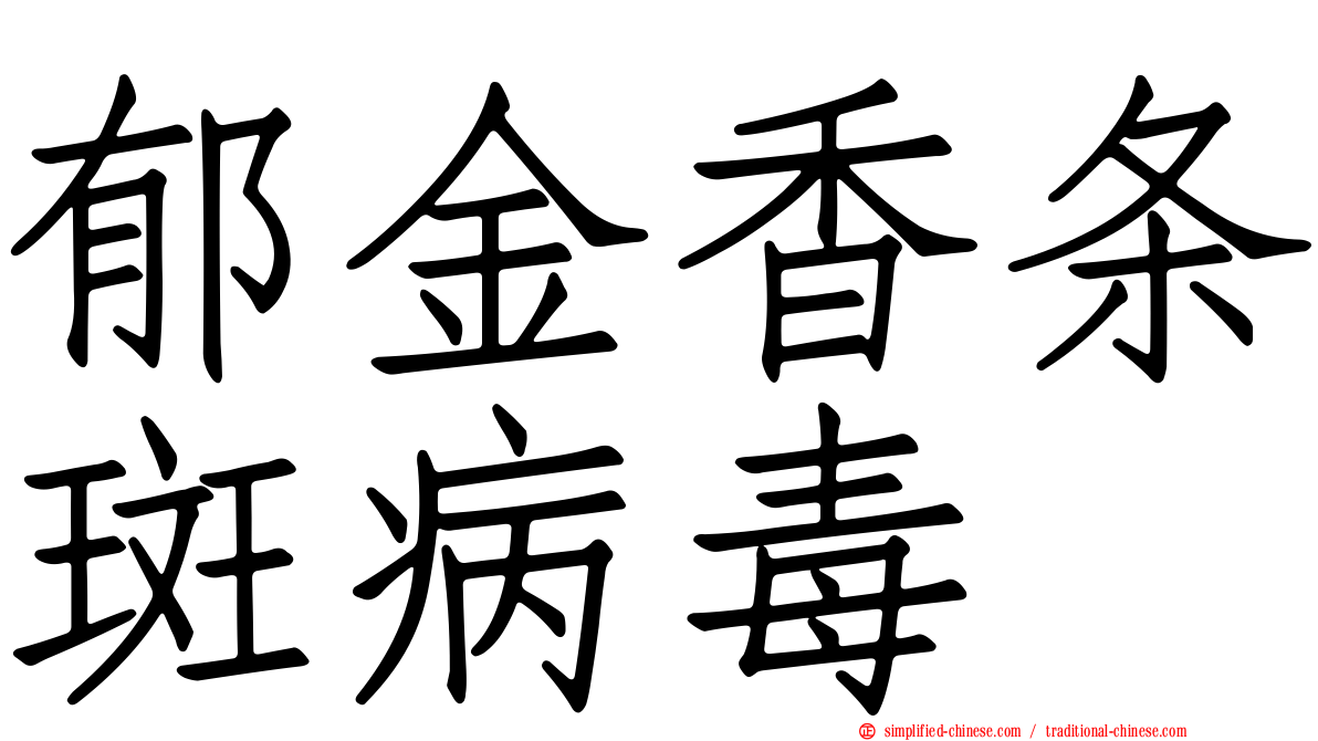 郁金香条斑病毒