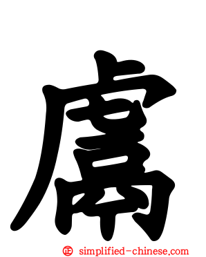 鬳