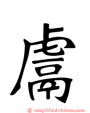 鬳