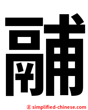鬴