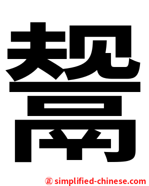 鬶