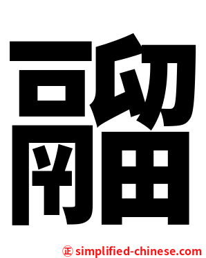 鬸