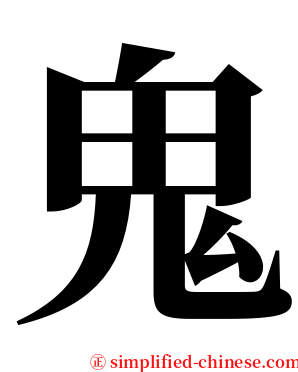 鬼 serif font