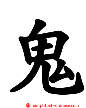 鬼