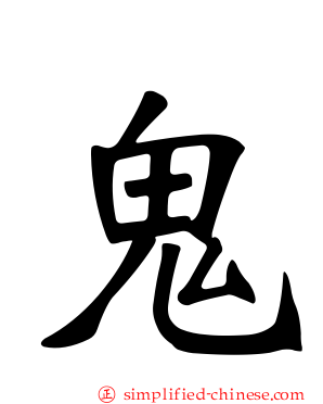 鬼