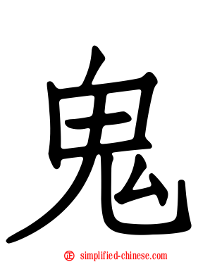鬼