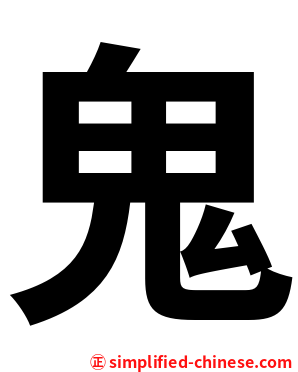 鬼