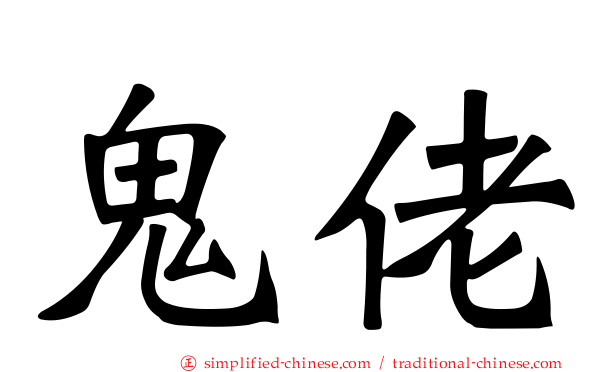 鬼佬