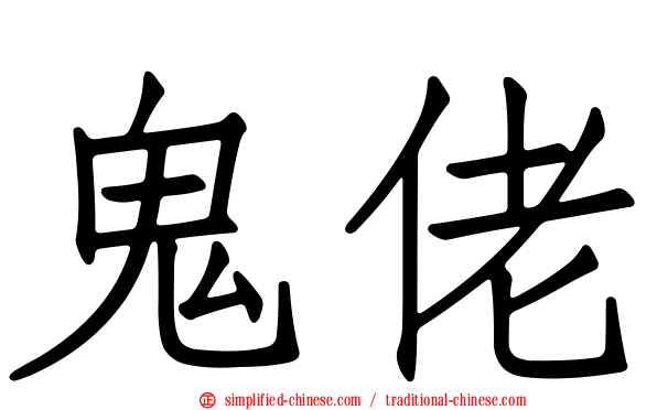 鬼佬