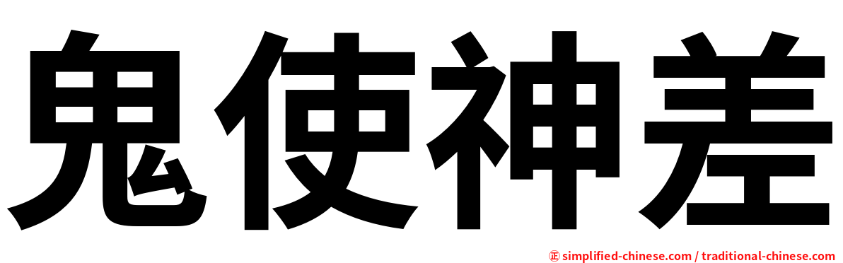 鬼使神差