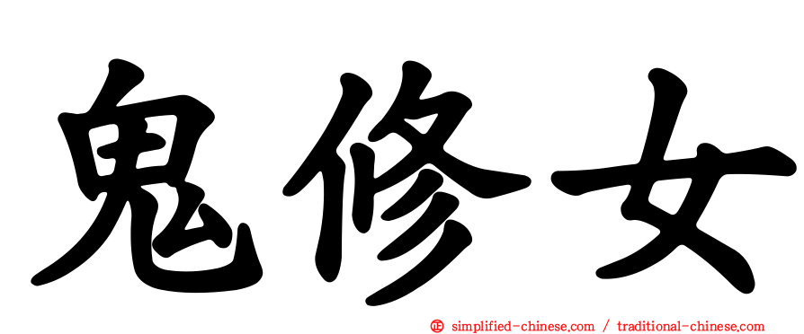 鬼修女