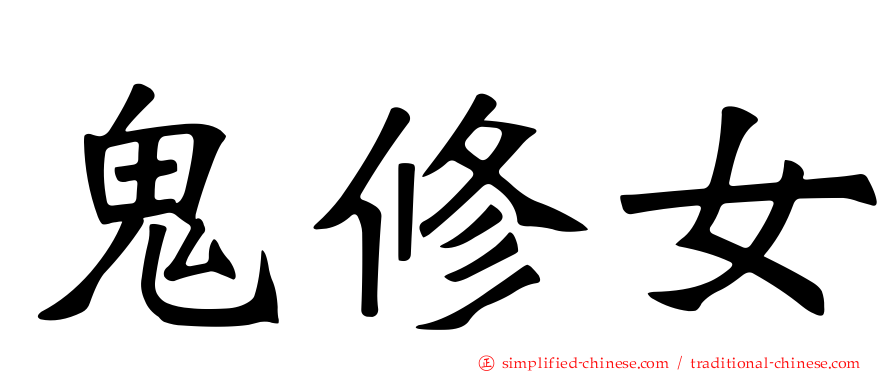 鬼修女