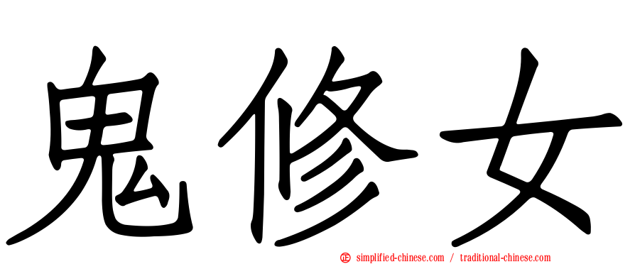 鬼修女