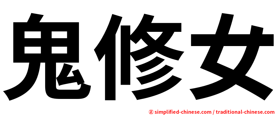 鬼修女