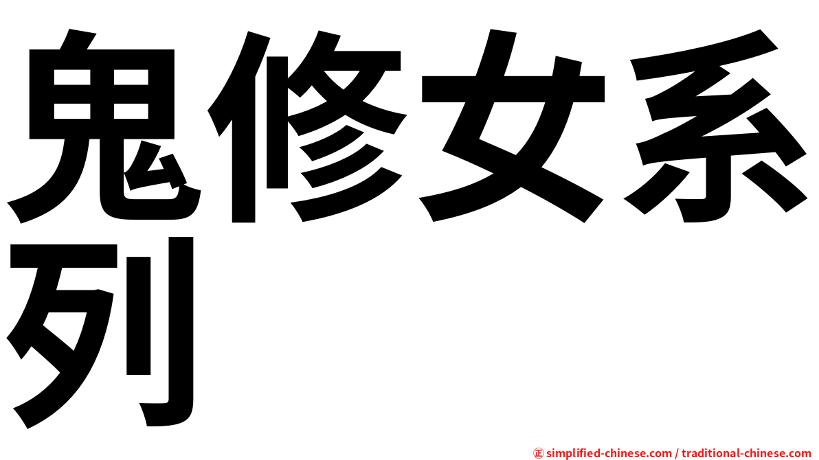 鬼修女系列