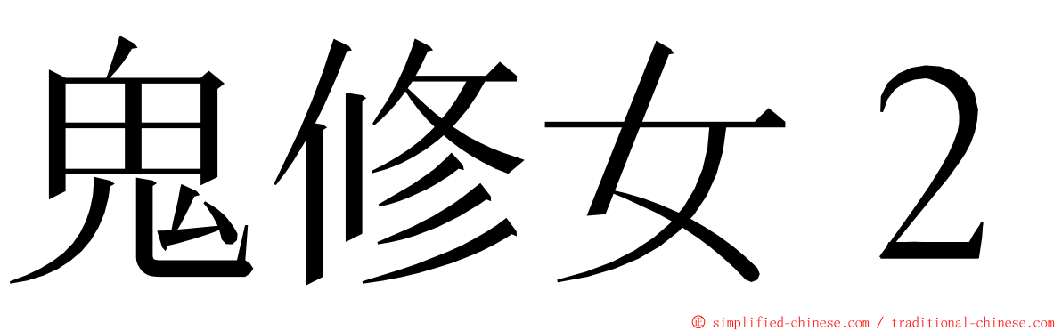 鬼修女２ ming font