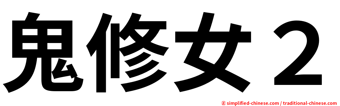 鬼修女２