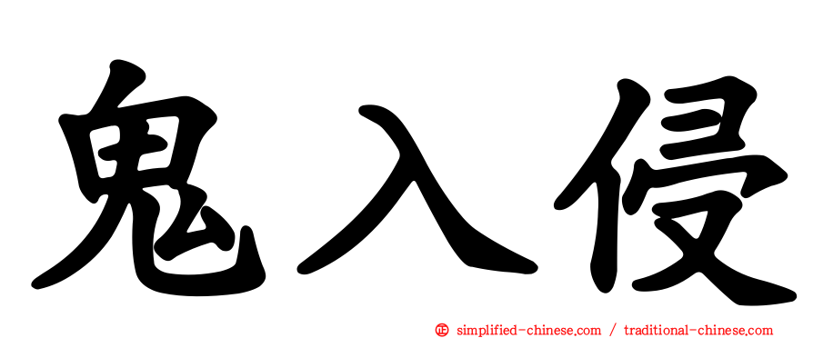 鬼入侵