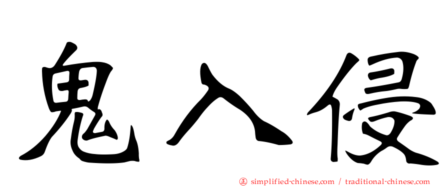鬼入侵