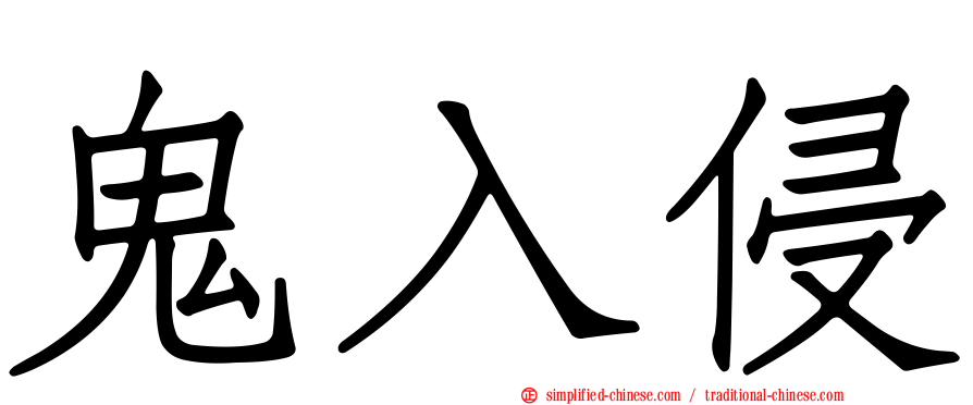鬼入侵