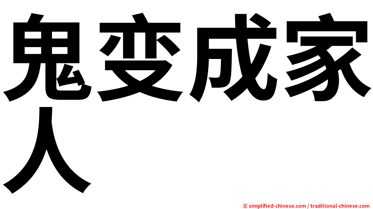 鬼变成家人