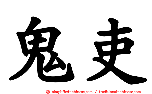 鬼吏