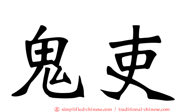 鬼吏