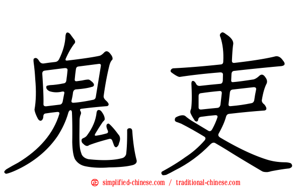 鬼吏