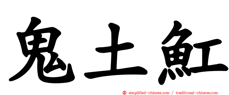 鬼土𫚉