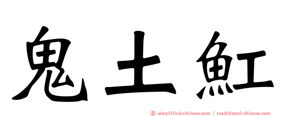 鬼土𫚉