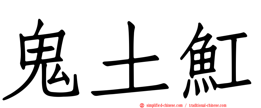 鬼土𫚉
