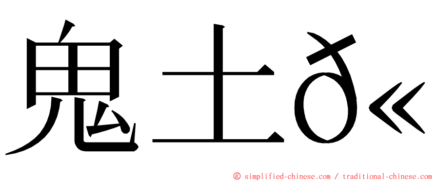 鬼土𫚉 ming font