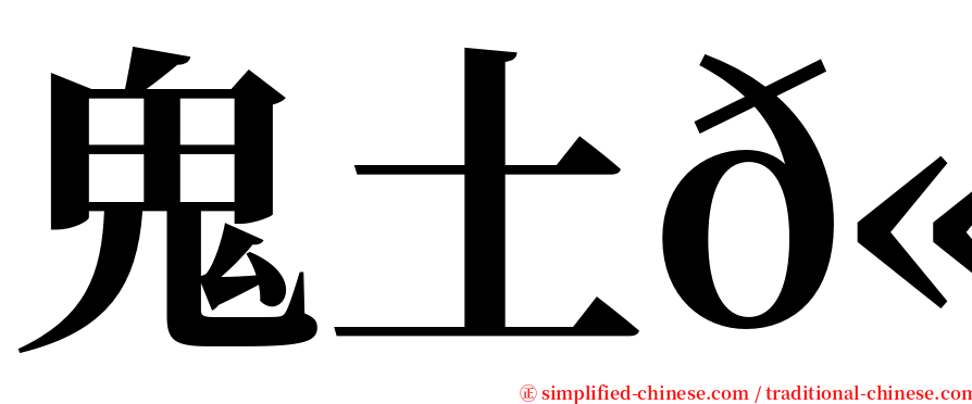 鬼土𫚉 serif font