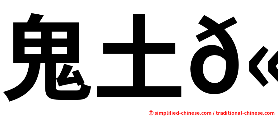 鬼土𫚉