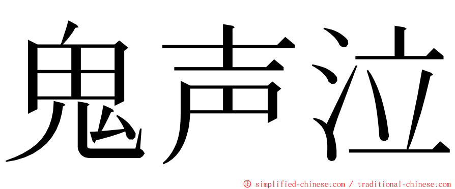 鬼声泣 ming font