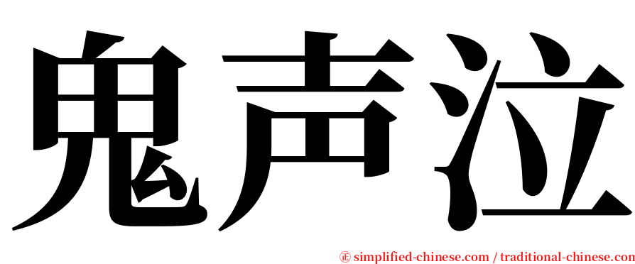 鬼声泣 serif font