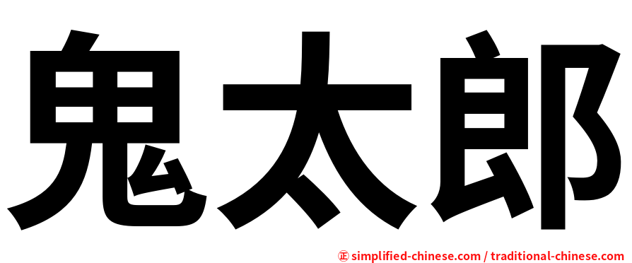 鬼太郎