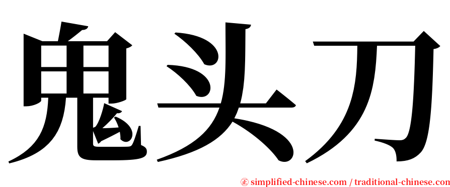 鬼头刀 serif font