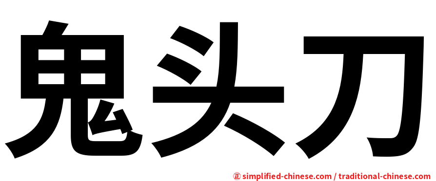 鬼头刀