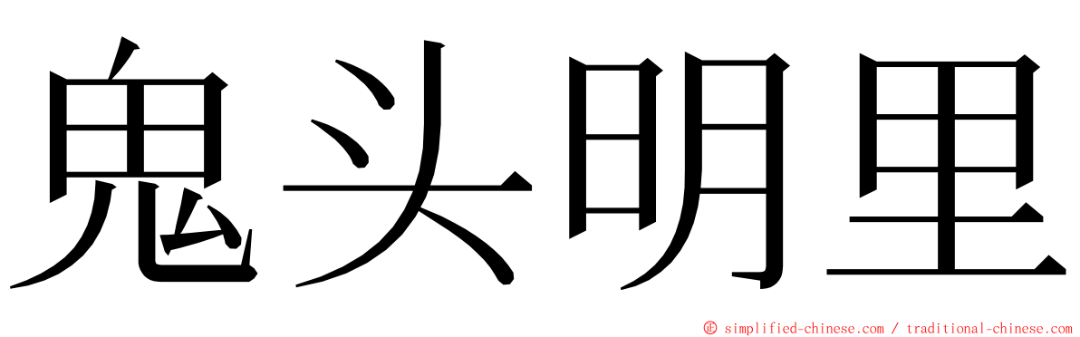 鬼头明里 ming font