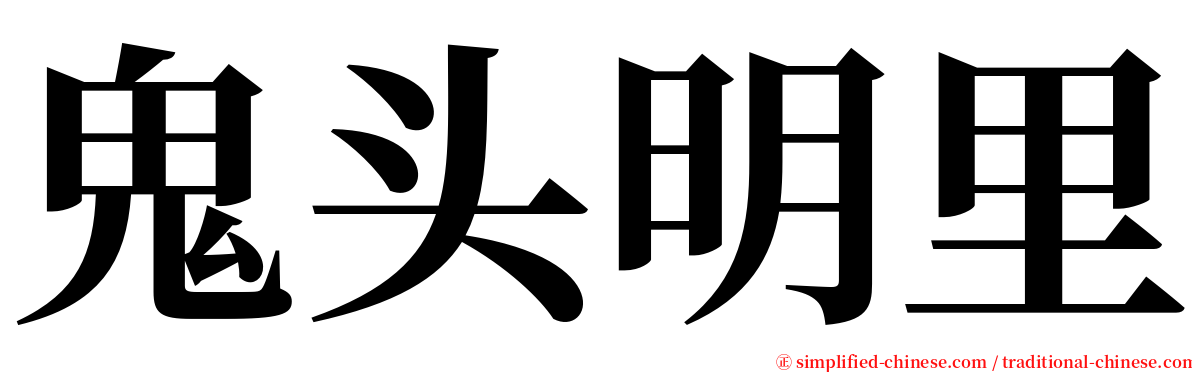 鬼头明里 serif font