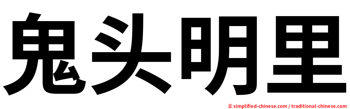 鬼头明里